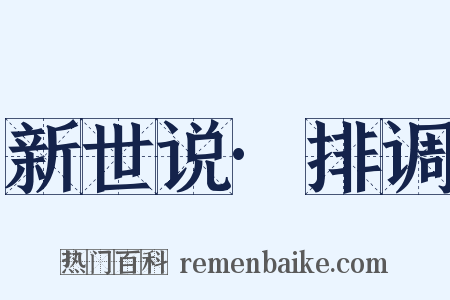 新世说·排调是什么意思的图片